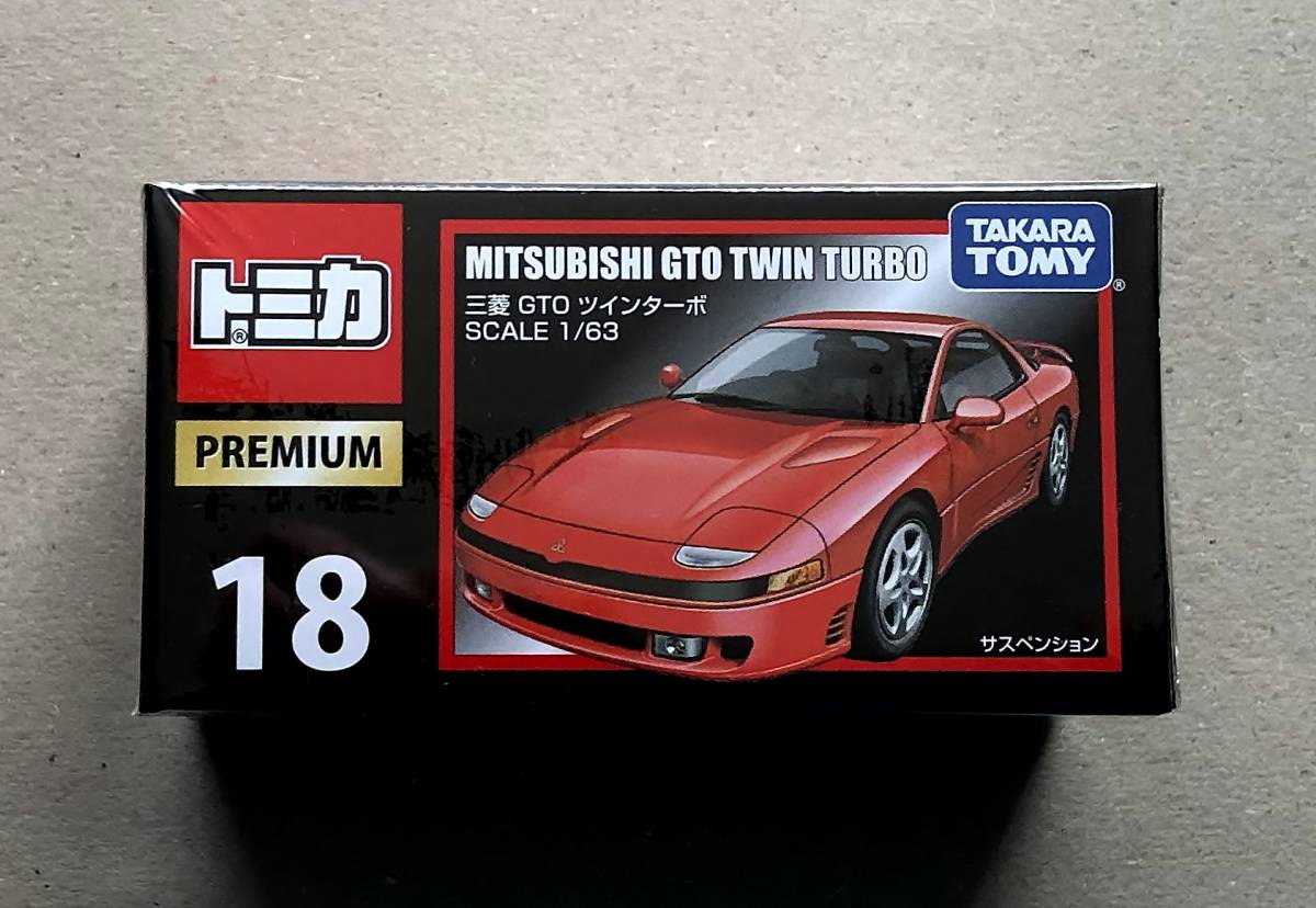 トミカプレミアム 18 三菱 GTO ツインターボ 1/63 新品未開封　TAKARA TOMY　MITSUBISHI GTO TWIN TURBO　トミカ　タカラトミー_画像1