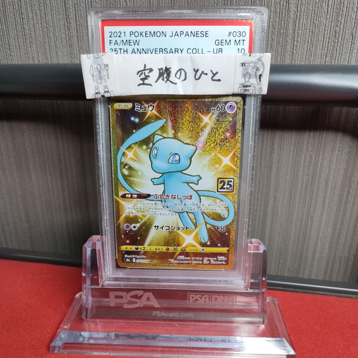 最大78%OFFクーポン ポケモンカード 美品 25th ミュウ PSA10