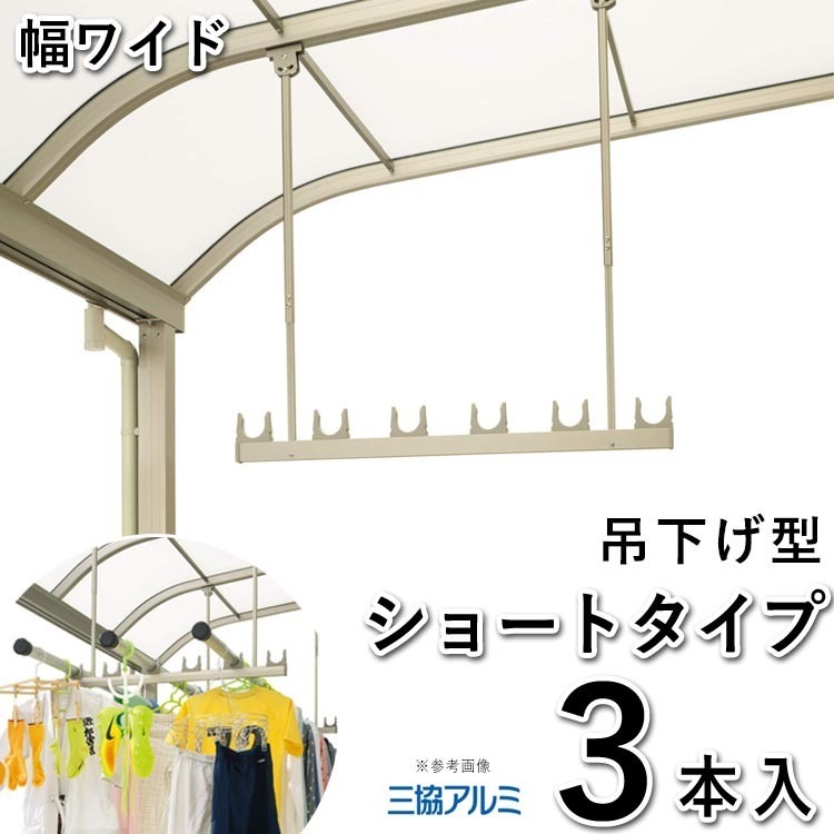  rod .. wash-line pole receive outdoors veranda DIY clotheshorse metallic material hanging lowering type clotheshorse SATW-01-3S width wide Short 3 pcs insertion three . aluminium terrace for 