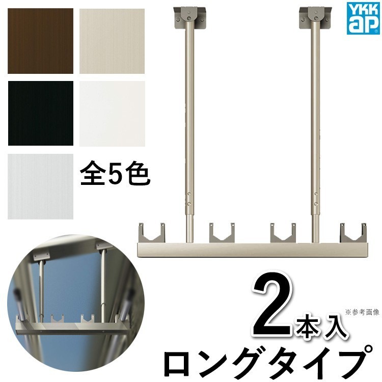 竿掛け 物干し竿受け 屋外 ベランダ DIY 物干し金物 アルミテラス屋根用 物干しBEM-TL2 ロング ２本入 YKK 吊り下げ_画像1