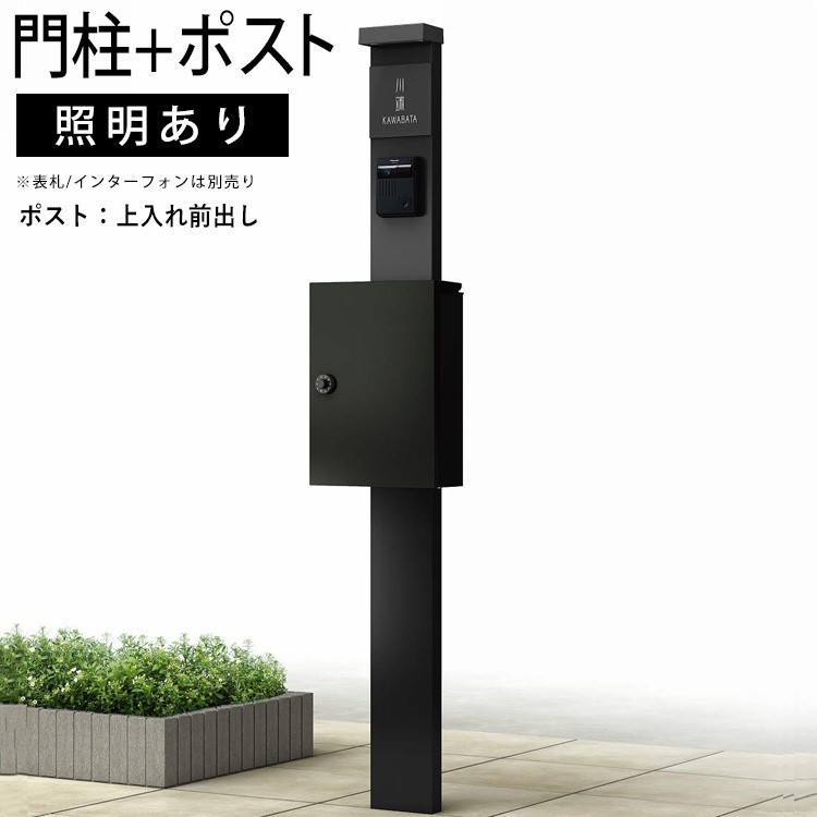 品質満点 機能門柱 門柱とポストのセット YKK 機能 ポール シンプレオ ポストユニット 1型 ポスト13型 上入れ前出し 照明有り ポスト、郵便受け 品質満点 機能門柱 門柱とポストのセット YKK 機能 ポール シンプレオ ポストユニット 1型 ポスト13型 上入れ前出し 照明有り ポスト、郵便受け