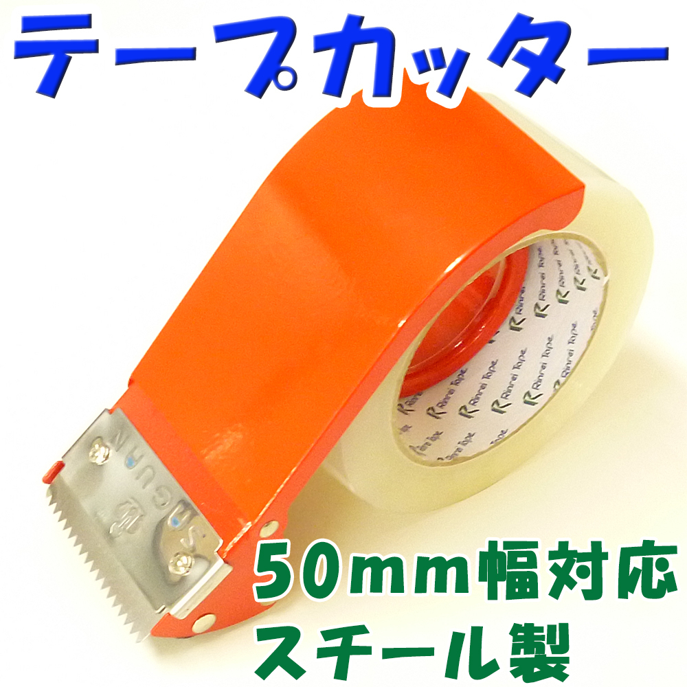 セキスイ　テープカッター　ヘルパーT型　50mm用(OPPテープ 　クラフトテープ　梱包　梱包用品　テープカッター　透明テープ）