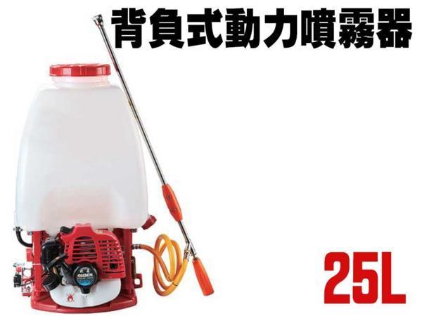 ■背負式動力噴霧器２５Ｌ　 除草 肥料 消毒に！/