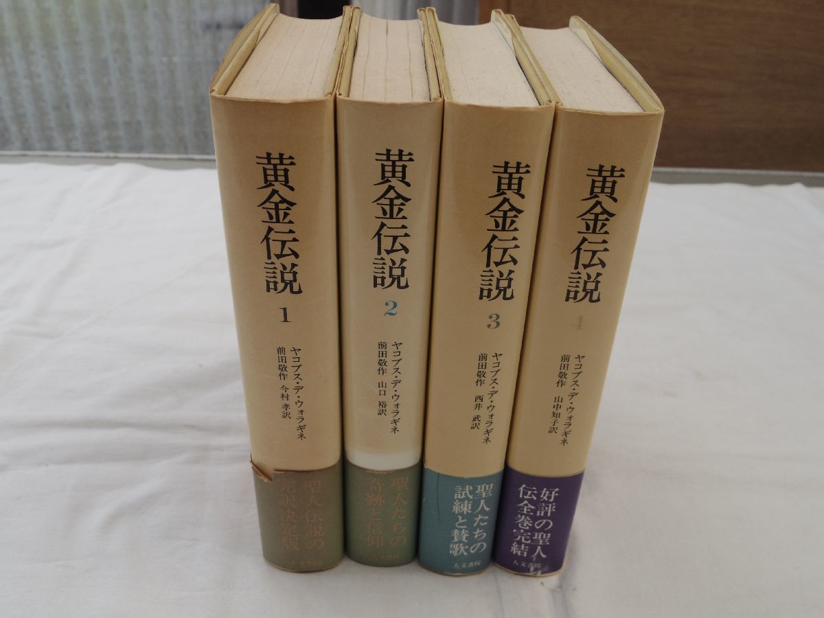 0033545 黄金伝説 全4冊揃 ヤコブス・デ・ウォラギネ 人文書院 1980-7年