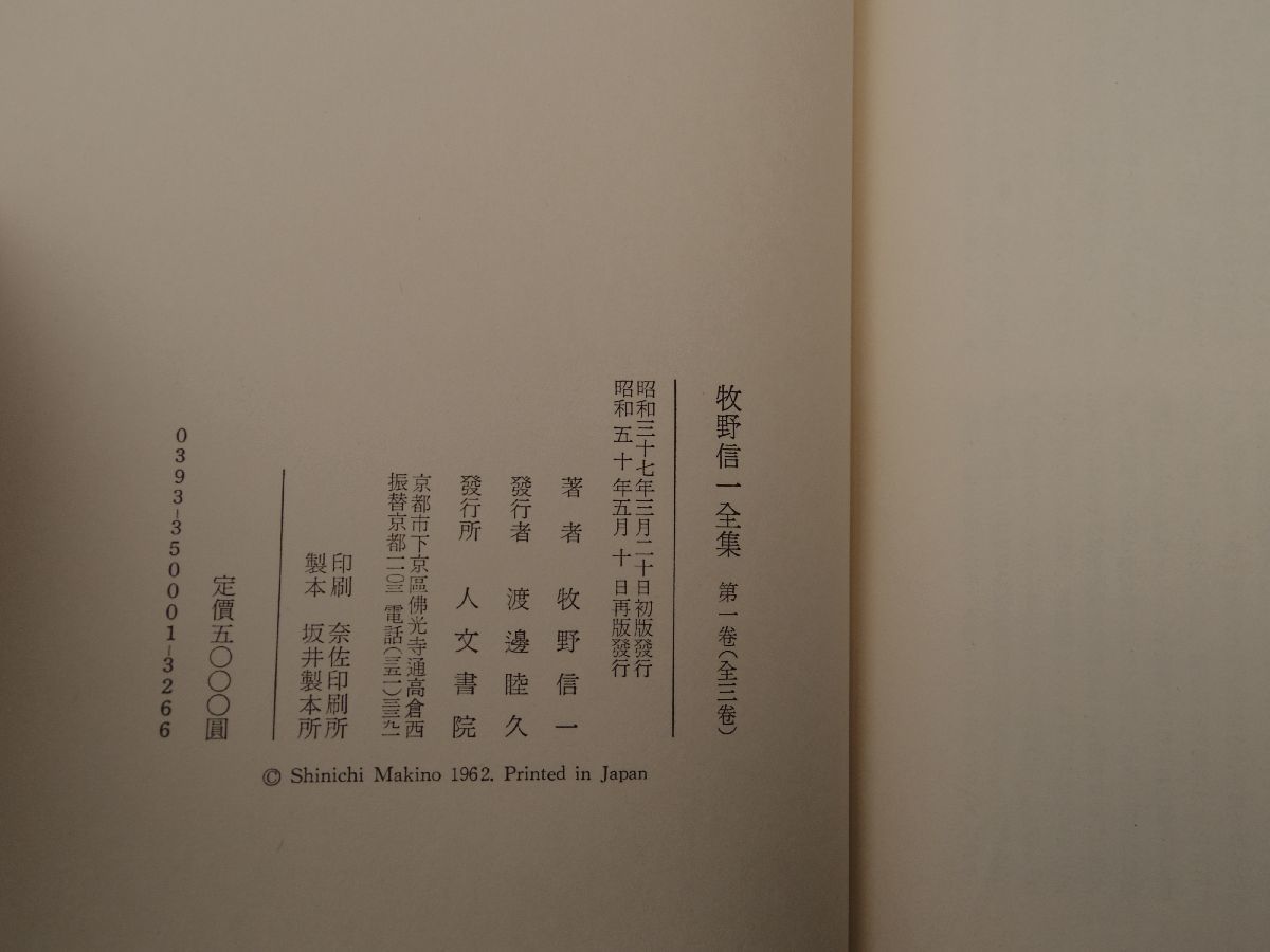 0033549 牧野信一全集 全3冊揃 人文書院 昭和50年 月報付_画像5