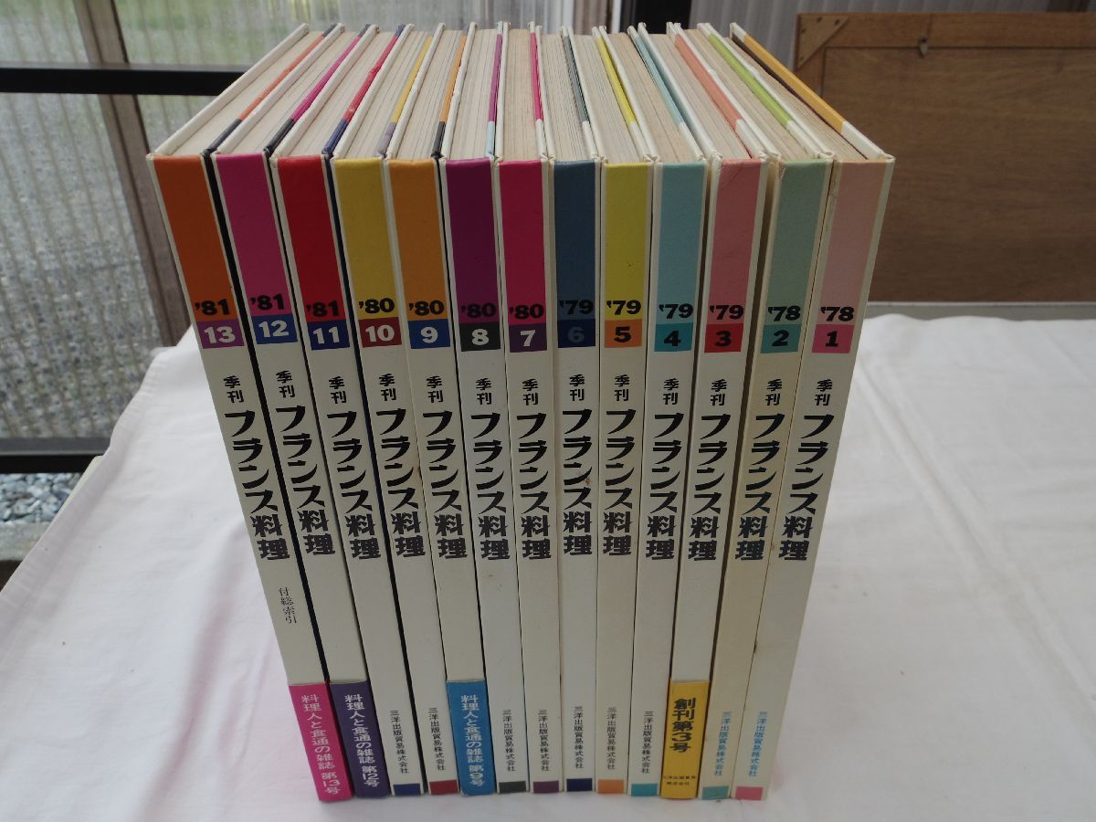 0033551 季刊 フランス料理 全13巻揃 三洋出版貿易 1979-81