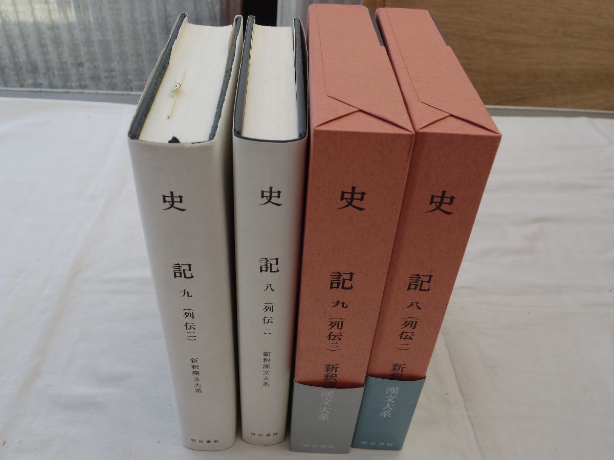 0033556 史記 列伝 1・2 2冊 新釈漢文大系 明治書院 平成2,5年 季報付