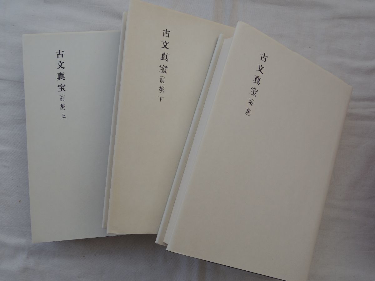 0033559 古文真宝（前臭）上下 古文真宝（後臭） 3冊 新釈漢文大系 明治書院 昭和54年 季報欠_画像4