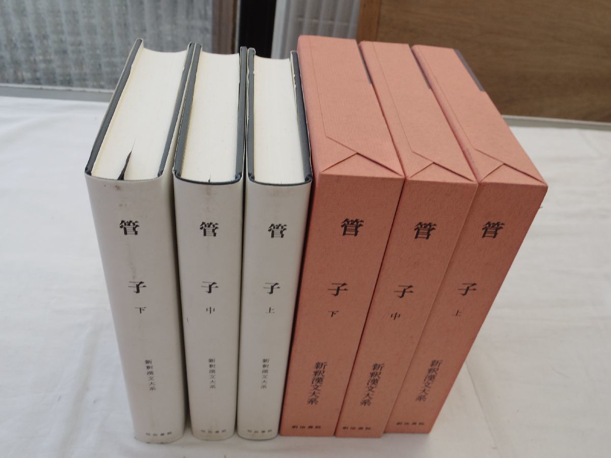 新規購入 0033565 管子 上中下 3冊 新釈漢文大系 明治書院 平成1,4年 季報付 海外古典