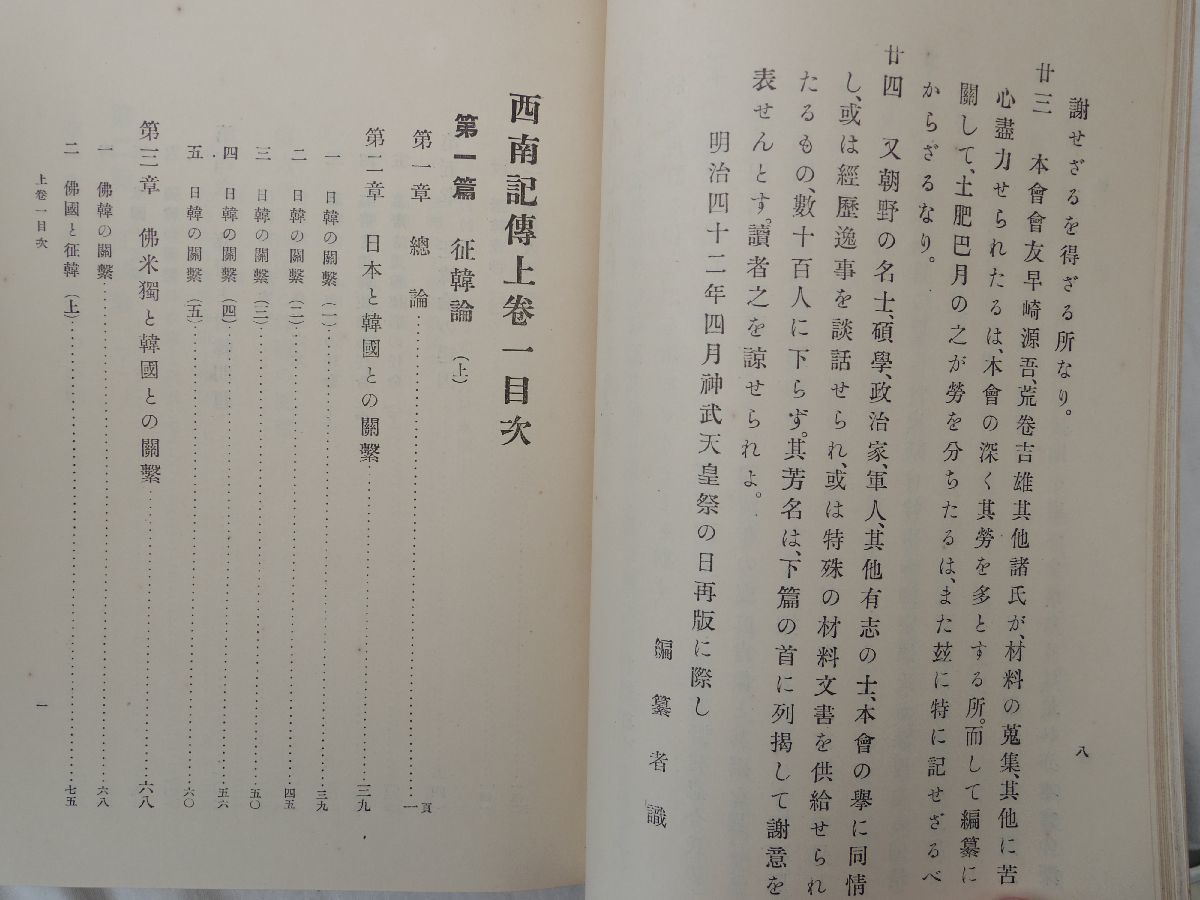 0033583 西南記伝 全6巻揃 黒龍会・編 明治42年 西南戦争 西郷隆盛 裸本の画像6