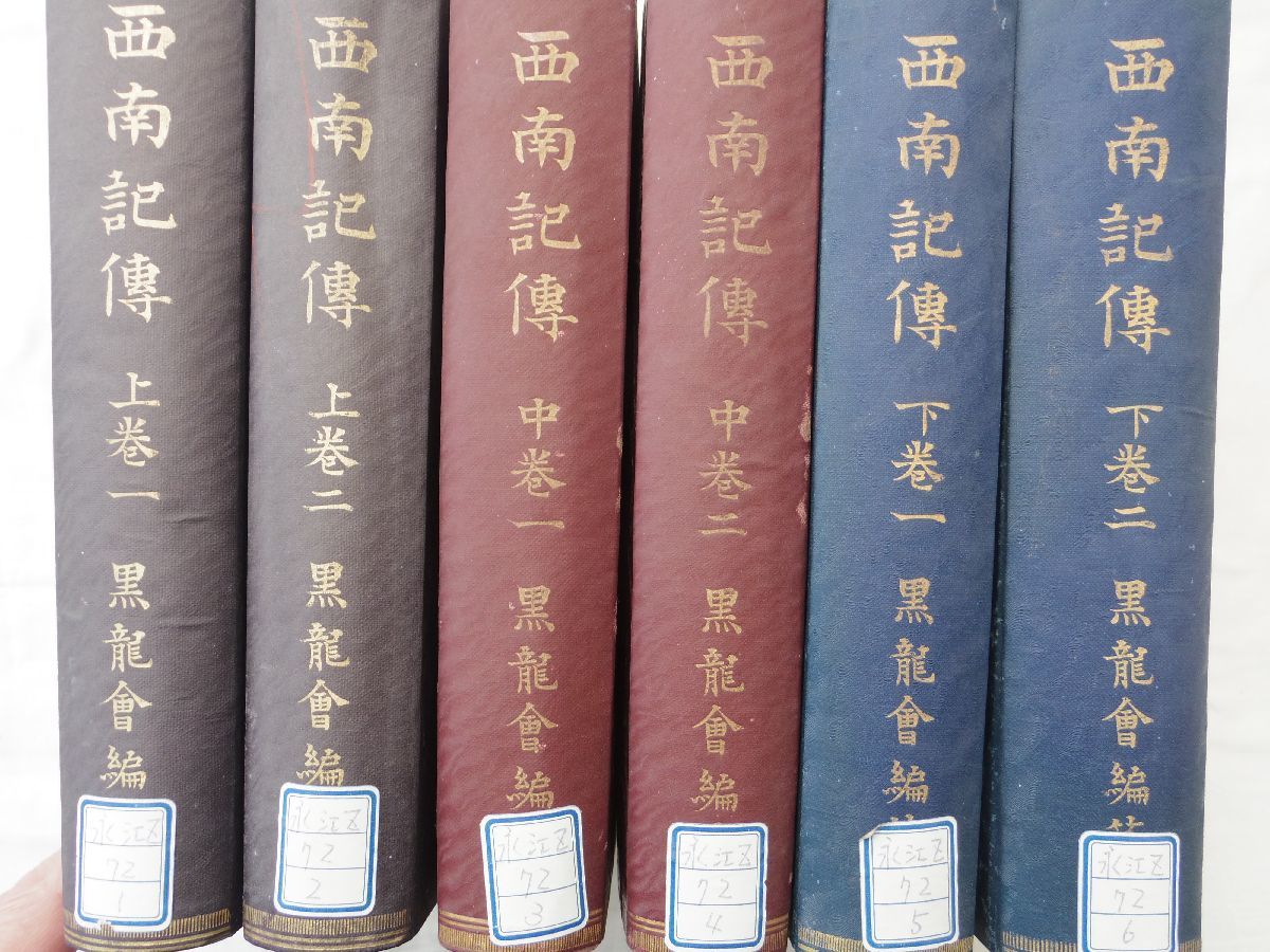 0033583 西南記伝 全6巻揃 黒龍会・編 明治42年 西南戦争 西郷隆盛 裸本の画像2