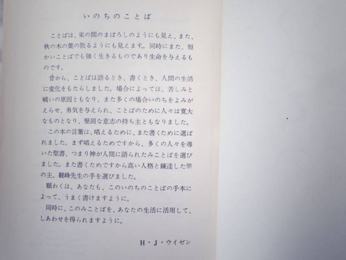 0025352 いのちのことば Ｈ・Ｊ・ウイゼン著 原田観峰書 長崎聖ビオ協会発行 発行年不明 日本習字教育連盟_画像3