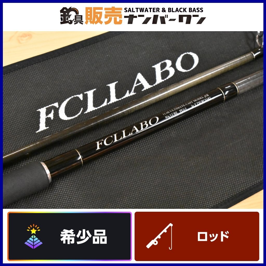 【希少モデル】FCLLABO 11.0ft アルティメイトキャストモデル βⅢ FCLラボ 11ft UC11 β3 トルザイトモデル ショアキャスティング KKR