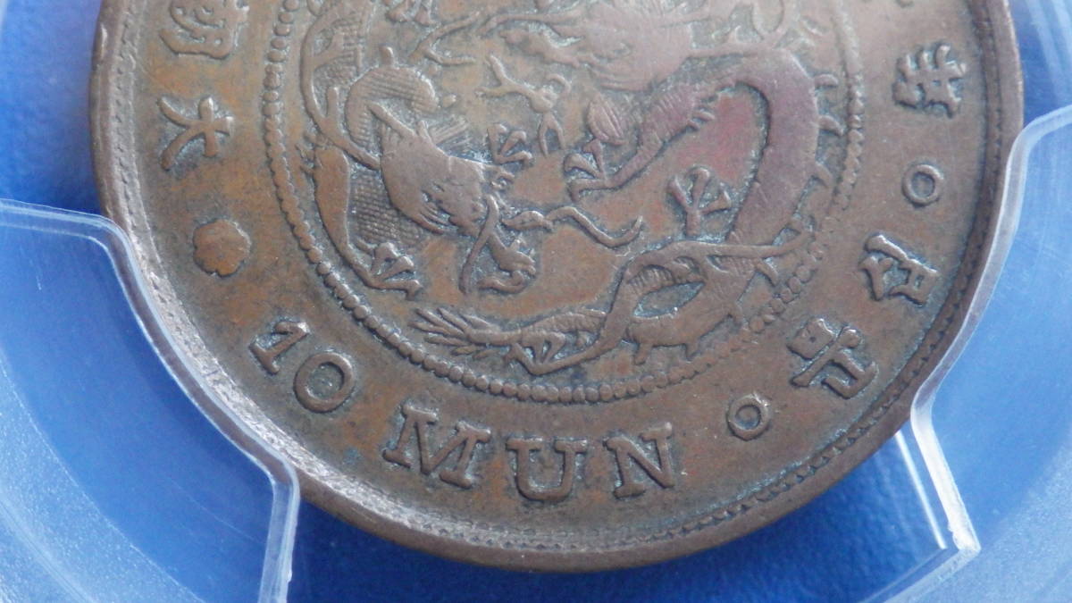 朝鮮 10文銅貨 巴 開国497年 PCGS XF40 古銭 朝鮮貨幣 在外貨幣 - 7