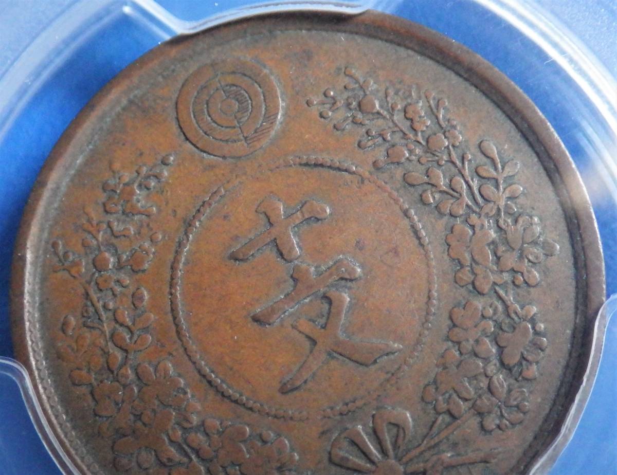 朝鮮 10文銅貨 巴 開国497年 PCGS XF40 古銭 朝鮮貨幣 在外貨幣 - 3