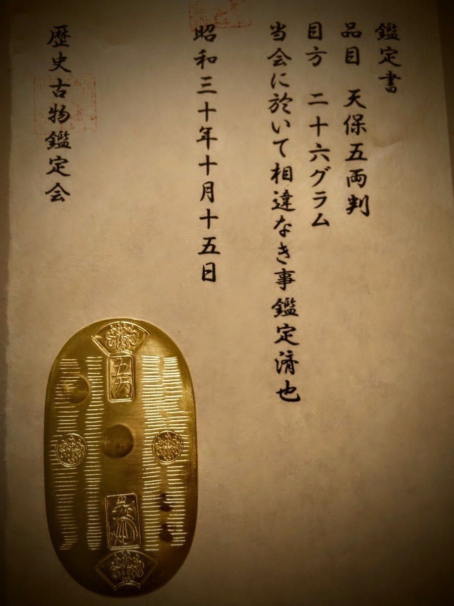 小判 天保五両判金 保字小判 鑑定書有り 貨幣 硬貨 古銭 1837年 鋳造通用開始｜PayPayフリマ