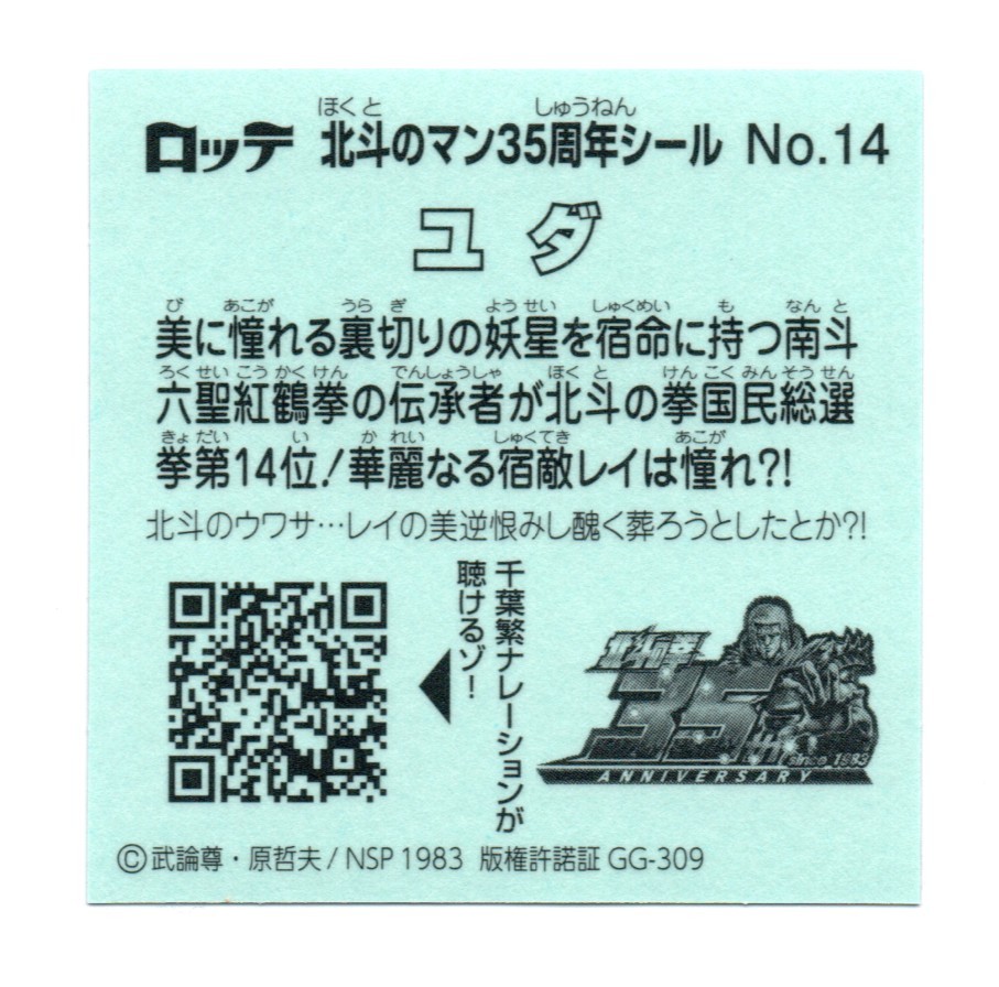 ビックリマン 北斗のマン35周年シール 「ユダ」 No.14 35thアニバーサリーの画像2