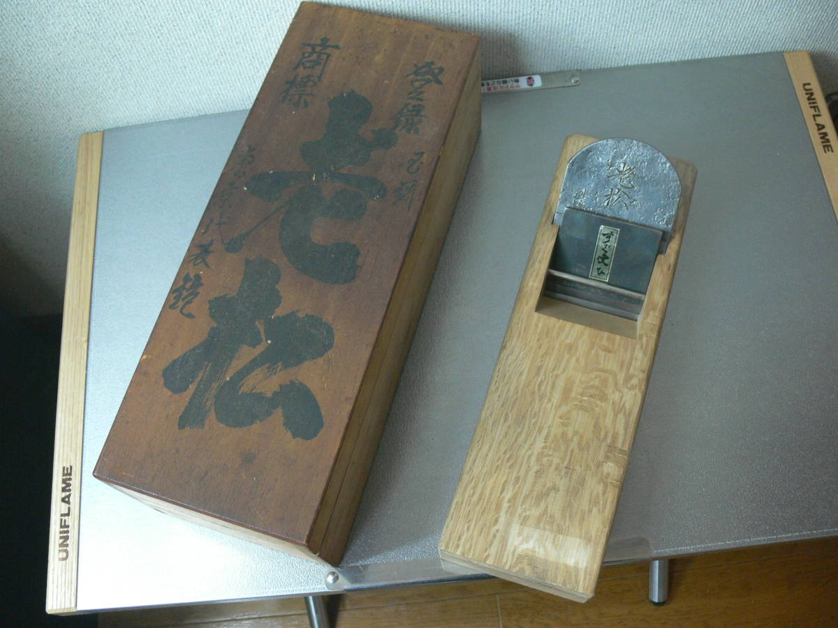東京代表鉋 登録商標 老松 寸八 共裏 別誂 銑仕上げ(佐野勝二 も作 延
