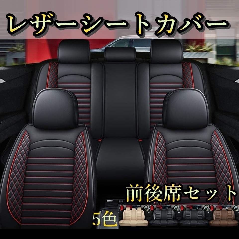 シートカバー 車 RX-7 RX-8 RX7 RX8 レザー 前後席 5席セット 被せるだけ マツダ 選べる5色 TANE C_画像1