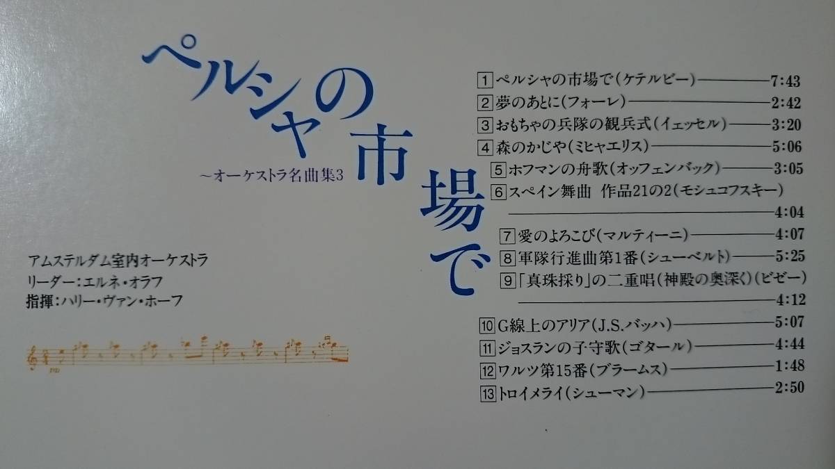 KF　　ペルシャの市場で　～オーケストラ名曲集3　アムステルダム室内オーケストラ_画像3