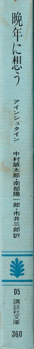 晩年に想う アインシュタイン 中村誠太郎・南部陽一郎・市井三郎訳 講談社文庫_画像3