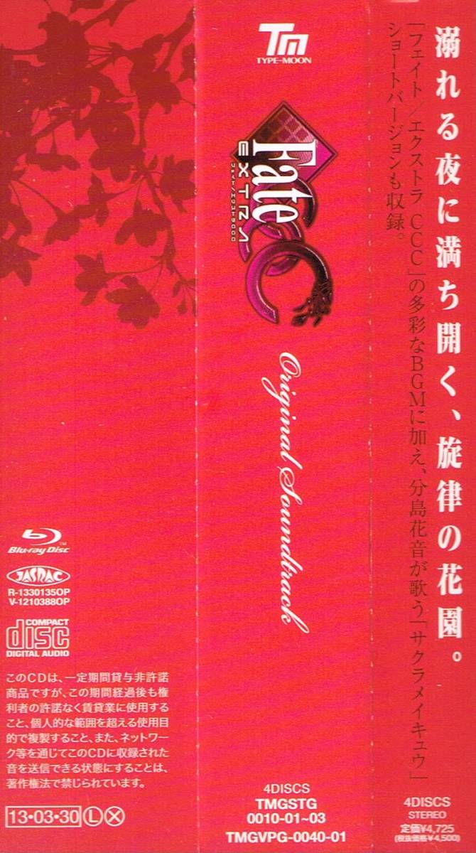 Fate/EXTRA CCC オリジナル サウンドトラック 初回限定版 CDのみ_画像4