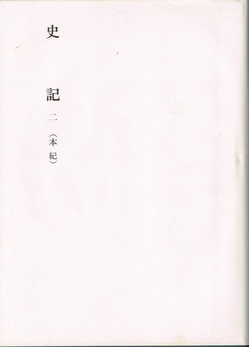 史記 1 本紀 上 + 史記 2 本紀 下 新釈漢文大系 38 39 2冊 吉田賢抗 著 明治書院 _画像4