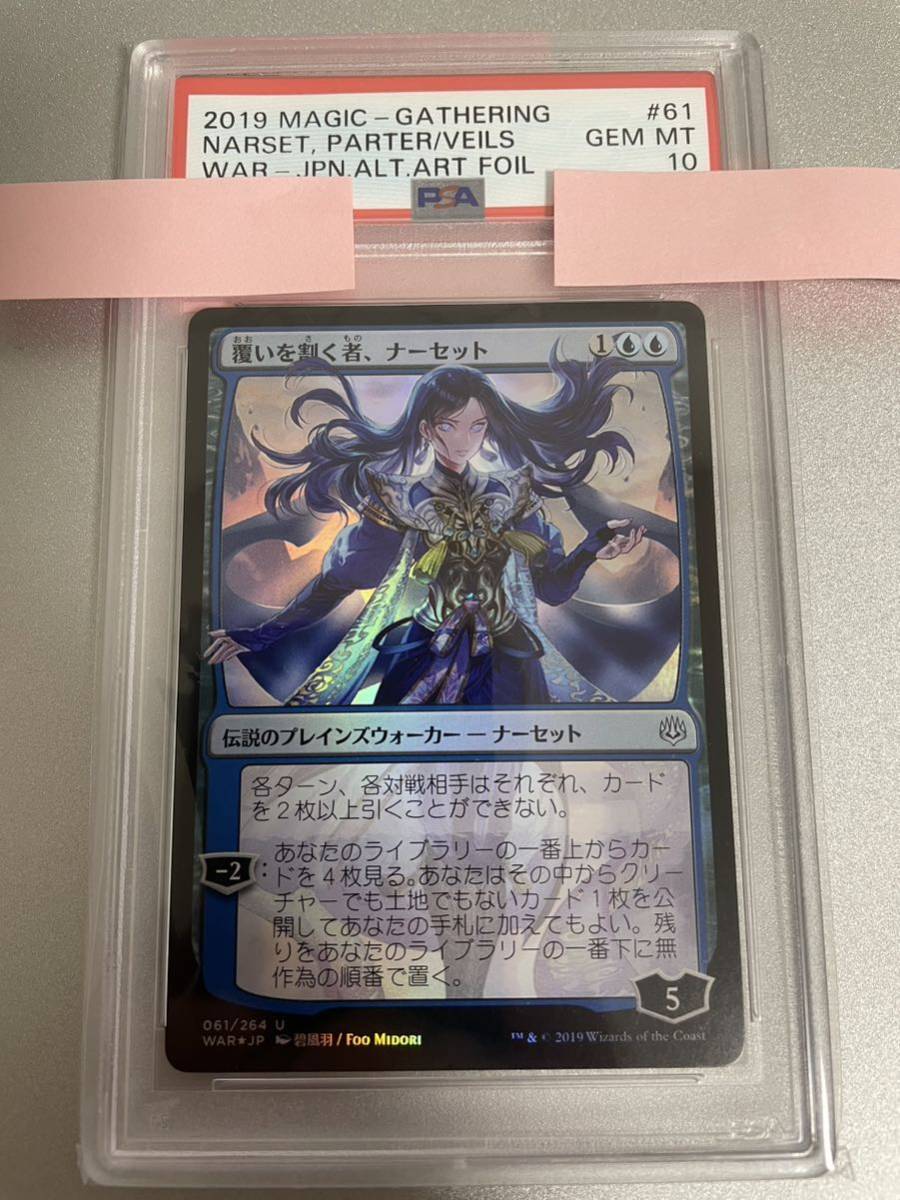 覆いを割く者、ナーセット 絵違い FOIL 後期版　PSA10 MTG_画像1