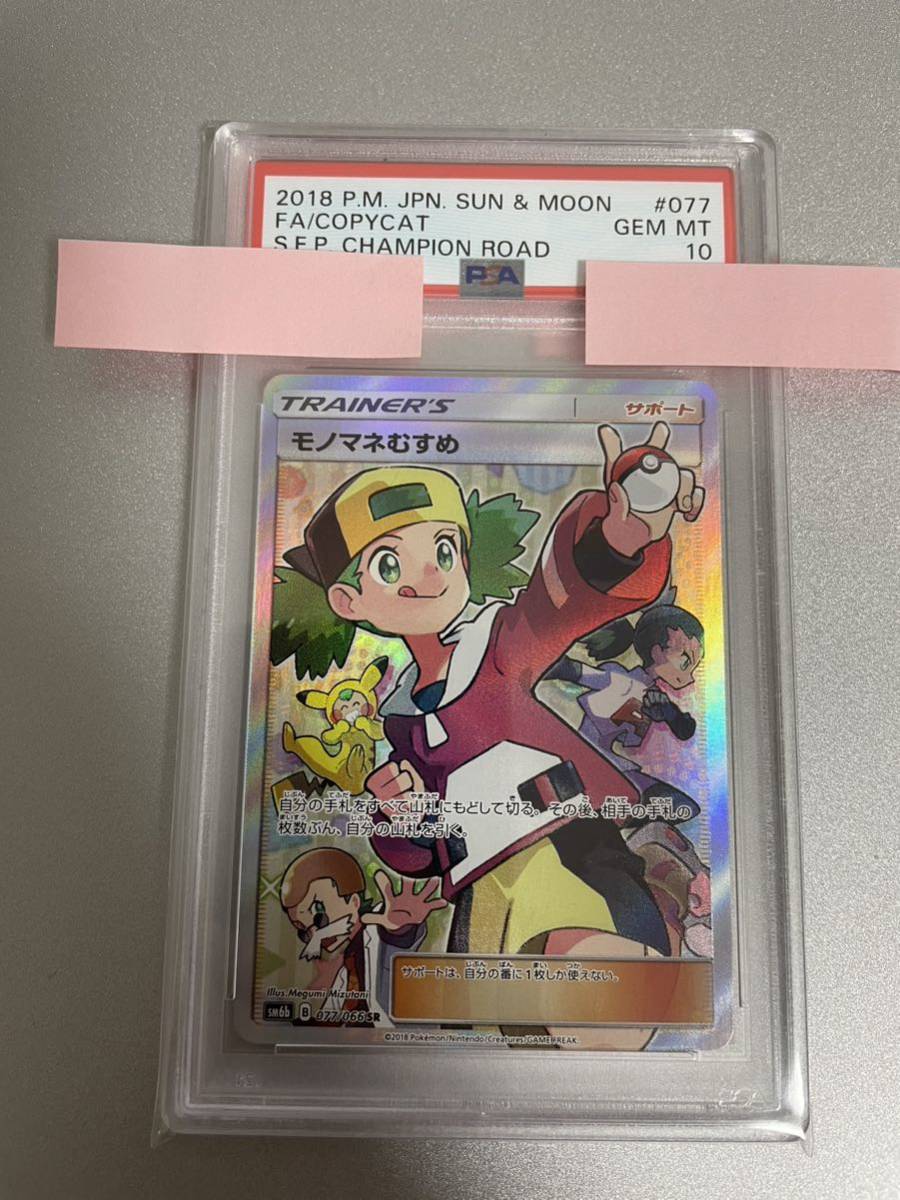 モノマネむすめ SR PSA10 ポケモンカード ポケカ チャンピオンロード