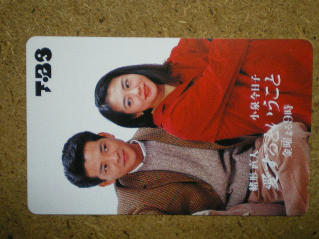 koizu・小泉今日子　緒方直人　TBS　愛するということ　テレカ a_画像1