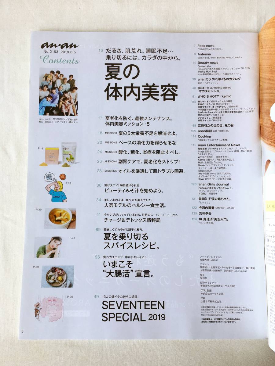 anan(アンアン) 2019年6月5日号 Cover:SEVENTEEN 夏の体内美容_画像2