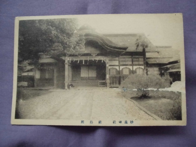 C7　絵葉書　妙義神社　社務所　戦前_画像1