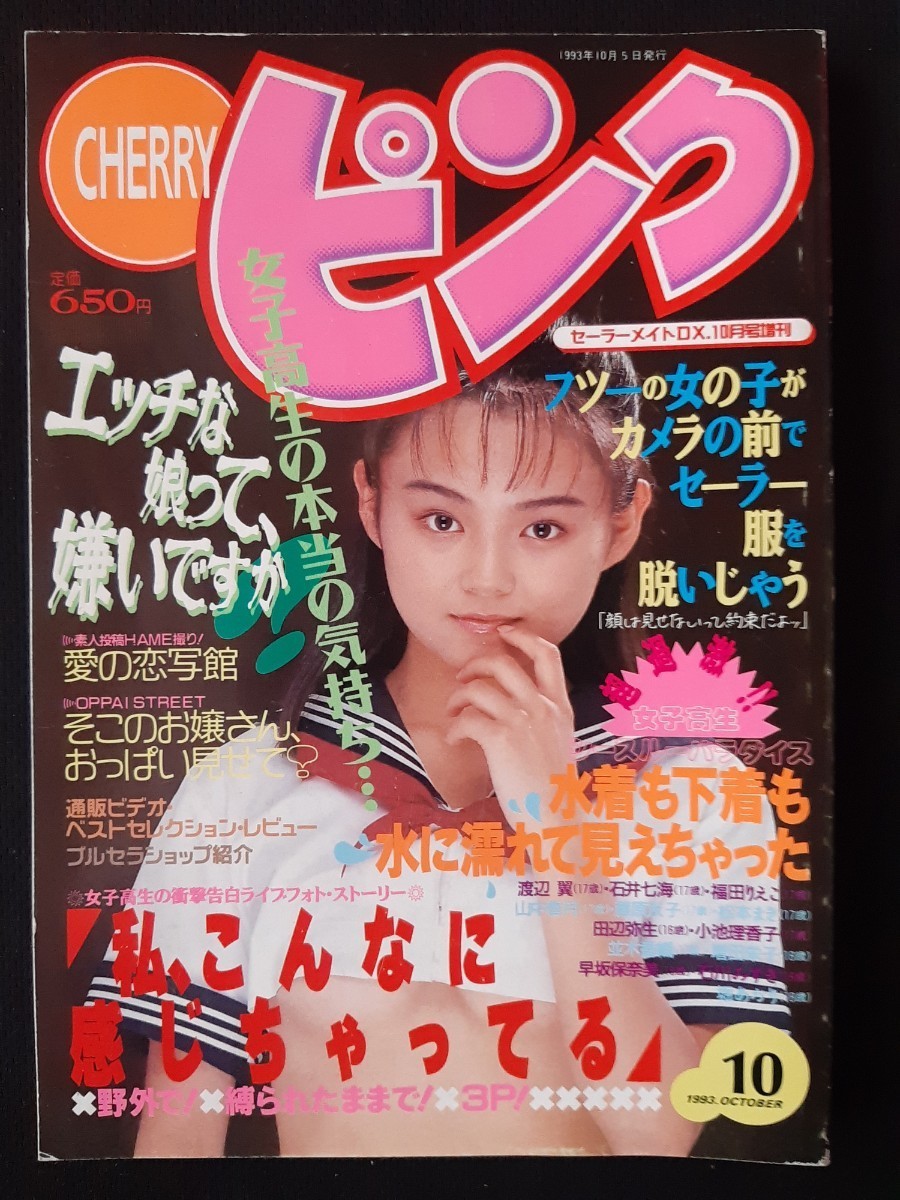 安価 ワタナベ 1993年10月 CHERRYピンク セーラーメイトDX10月号増刊 小嶋しのぶ【匿名配送】 真田美伽 その他 安価 ワタナベ 1993年10月 CHERRYピンク セーラーメイトDX10月号増刊 小嶋しのぶ【匿名配送】 真田美伽 その他