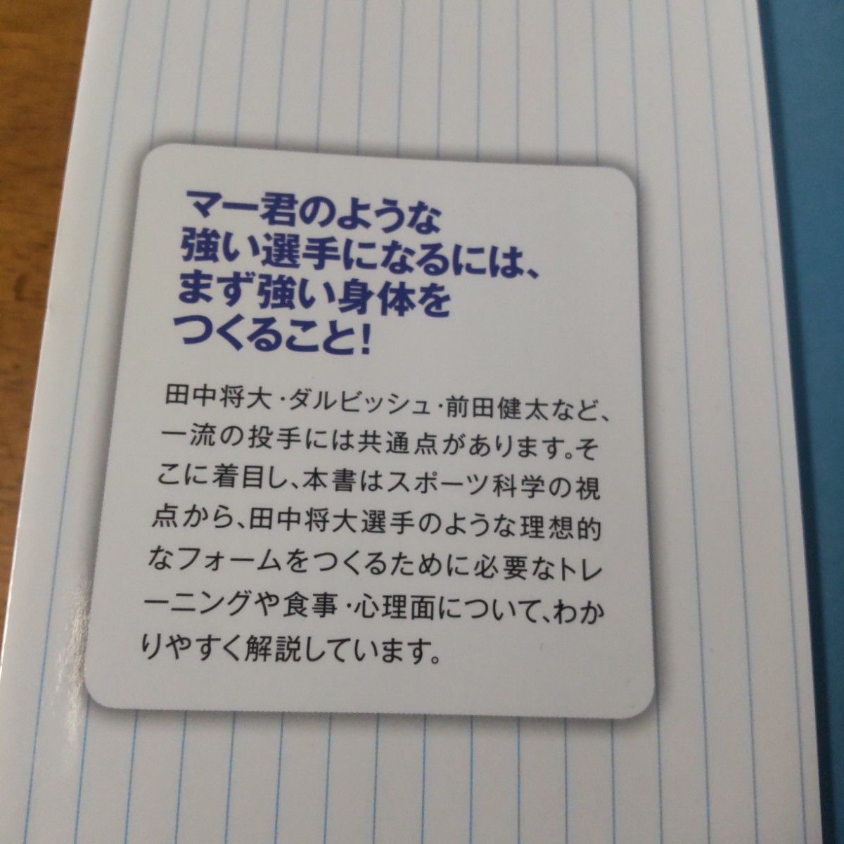 マー君をめざす最新トレーニング : 強い選手になるために