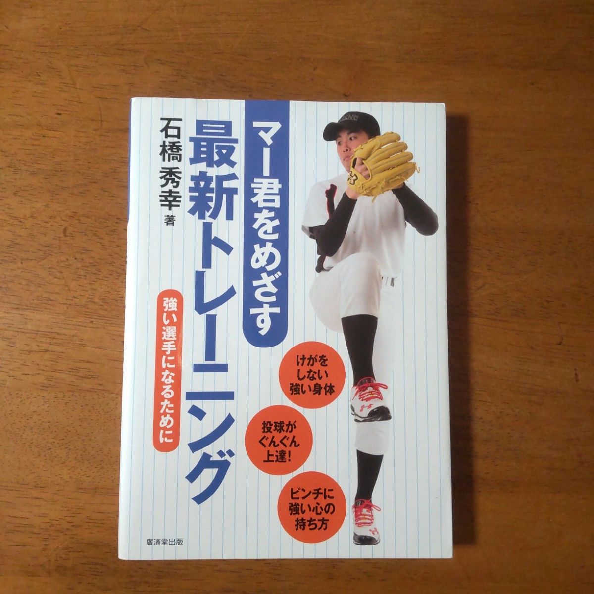 マー君をめざす最新トレーニング : 強い選手になるために