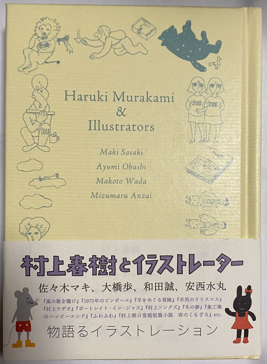 ふわふわ 村上春樹 安西水丸 直筆サイン本 新品未読品 街とその不確か