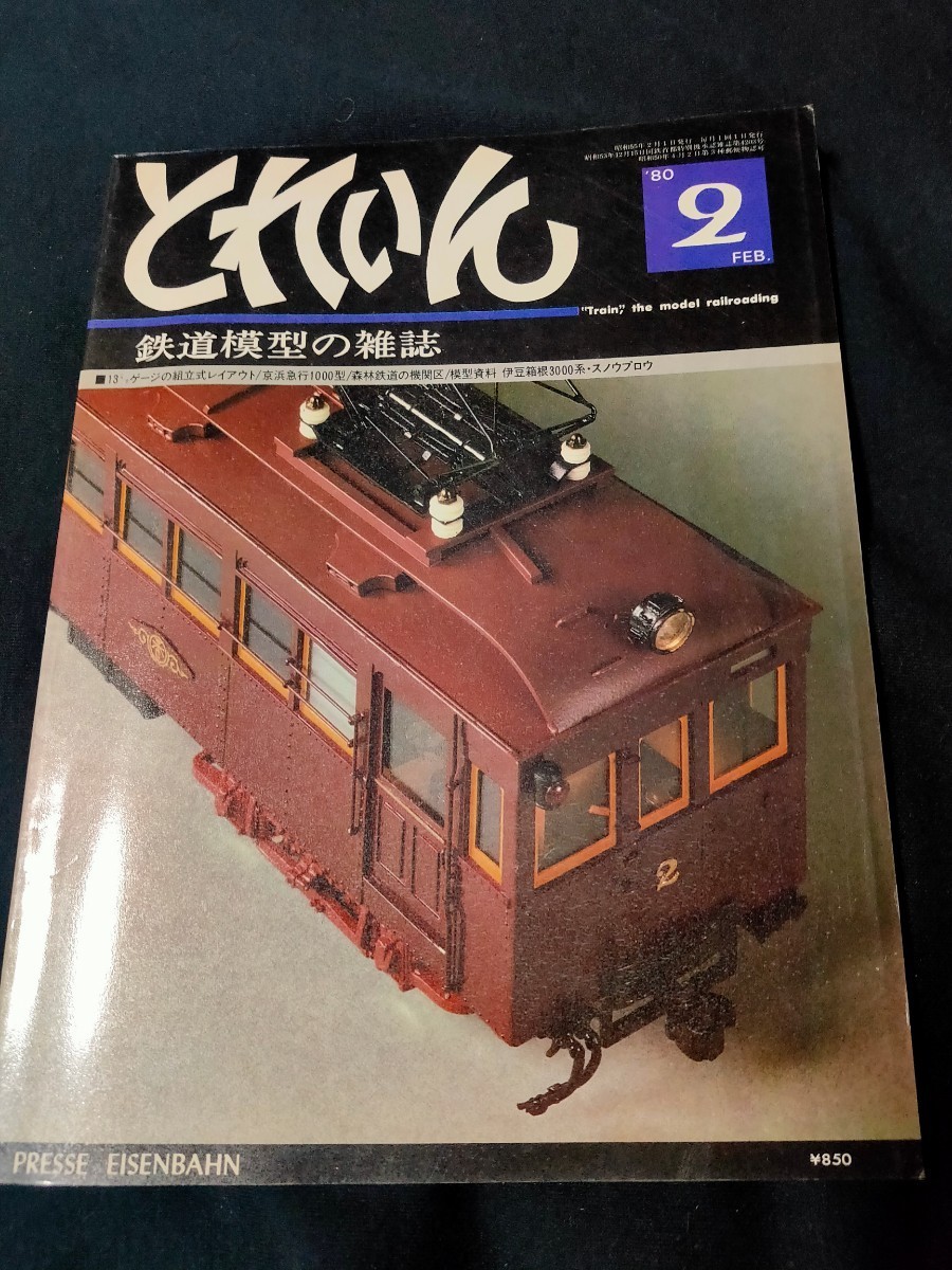 鉄道模型の雑誌　とれいん1983年2月号 フリーのマレー機/旧型国電3連/ED77 901/車輌の視点 小田急の新特急車7000系など_画像1