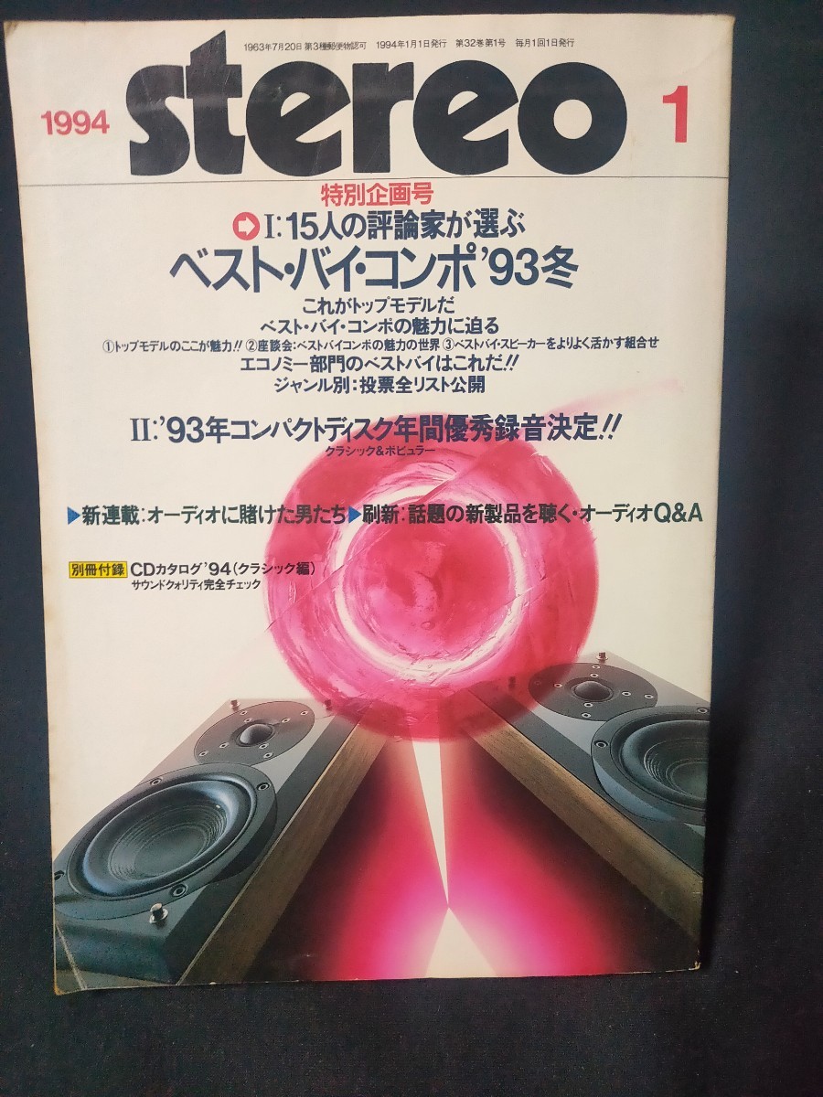 stereo 1994年1月 特別企画 15人の評論家が選ぶベストバイコンポ'93