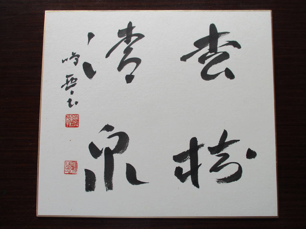 真筆 肉筆 ◇西奥鳴琴 色紙◇ 松樹清泉 24.2cm×27.3cm 真筆 肉筆 ◇西奥鳴琴 色紙◇ 松樹清泉 24.2cm×27.3cm