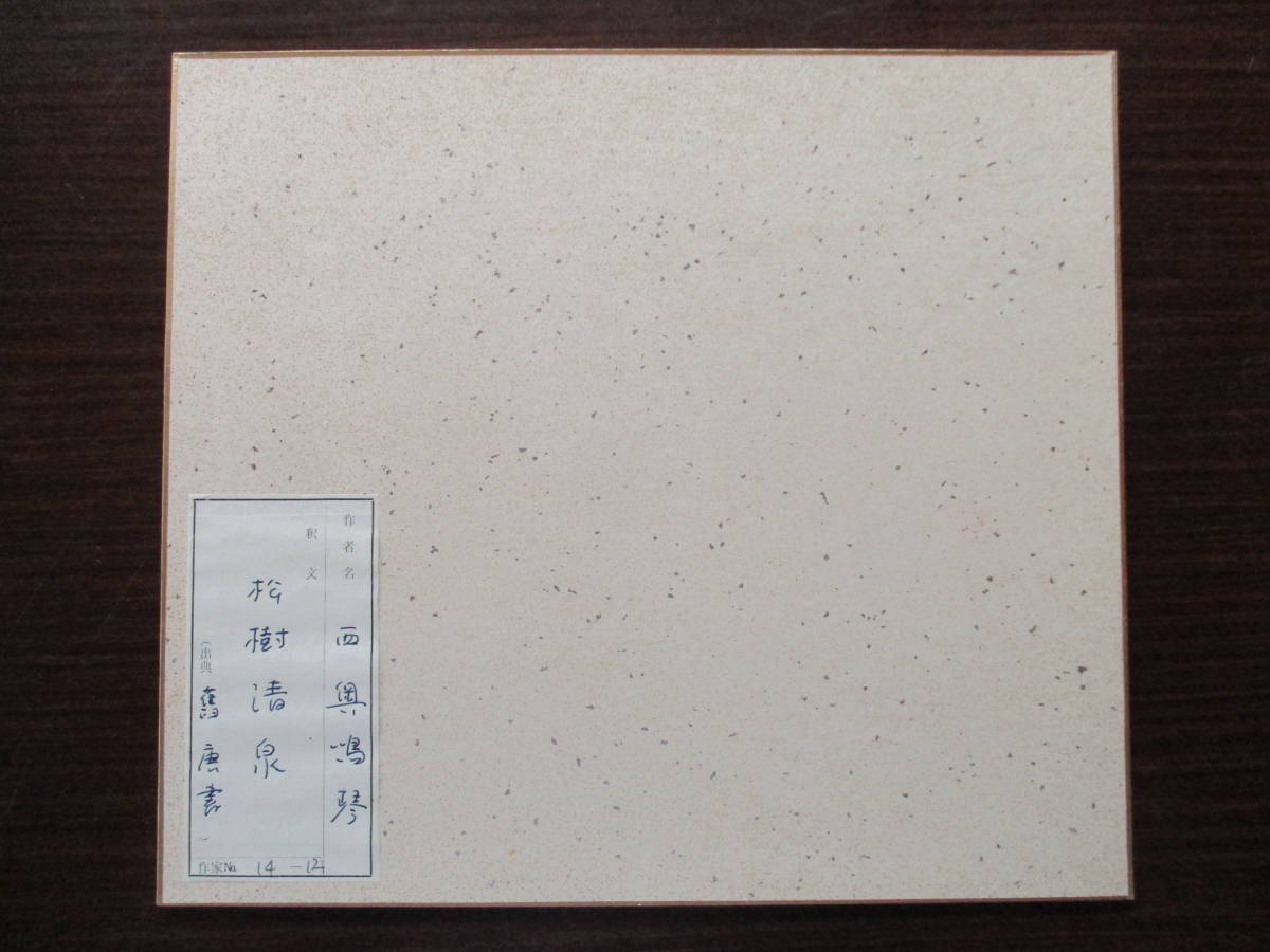 真筆 肉筆 ◇西奥鳴琴 色紙◇ 松樹清泉 24.2cm×27.3cm 真筆 肉筆 ◇西奥鳴琴 色紙◇ 松樹清泉 24.2cm×27.3cm