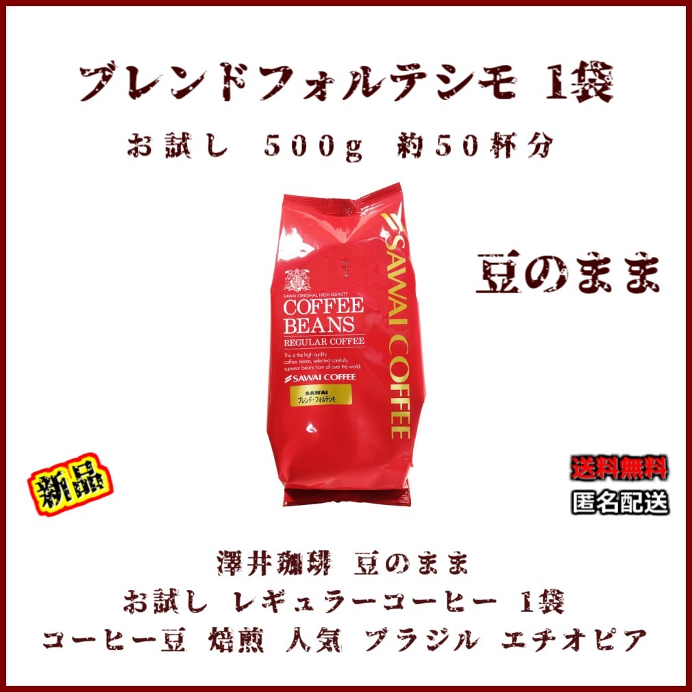 新素材新作 澤井珈琲 ブレンドフォルテシモ 500g×1袋 豆のまま 約50杯