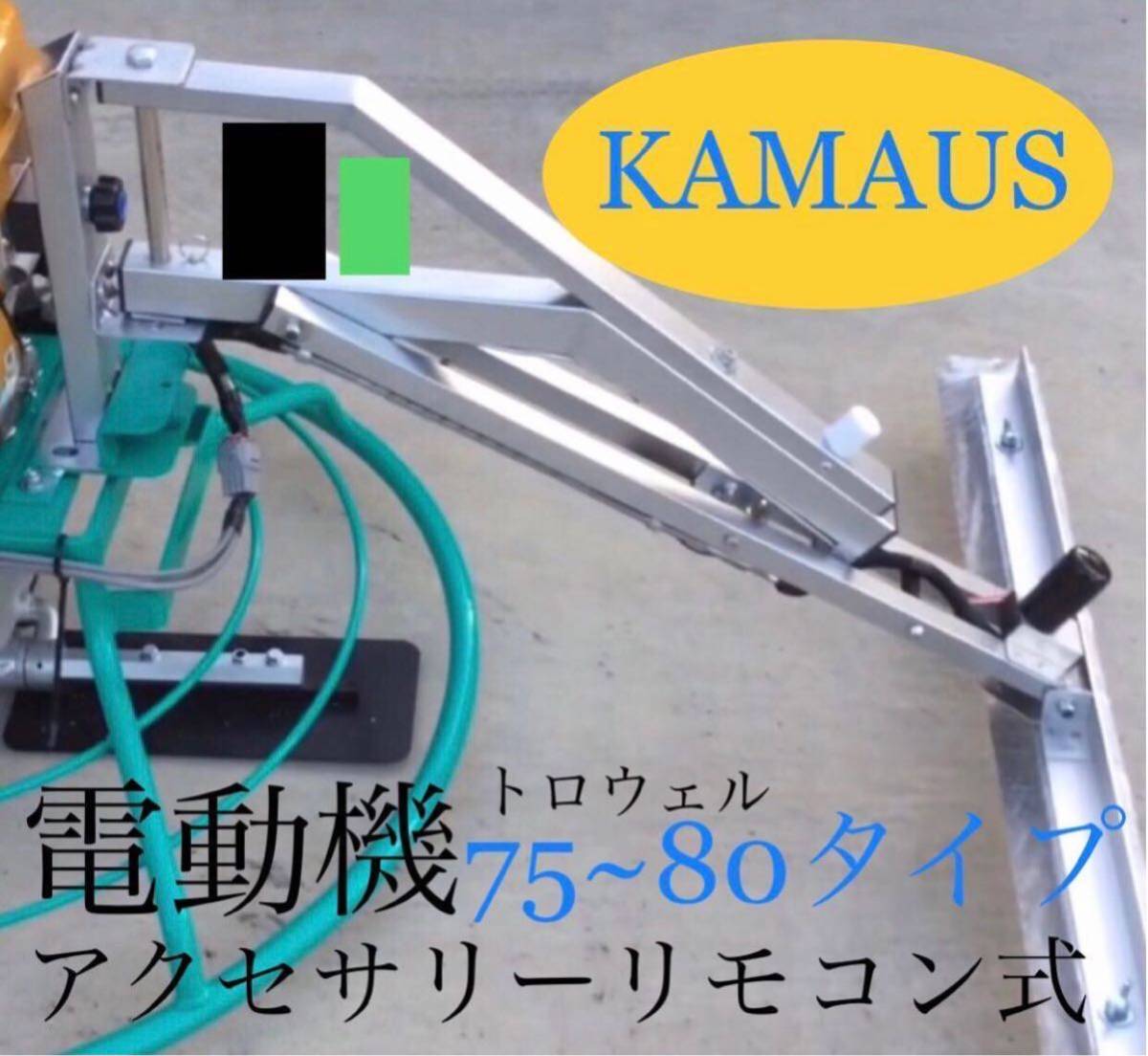 KAMAUS 電動機アクセサリーリモコン式(テストに使用)トロウェル KAMAUS 電動機アクセサリーリモコン式(テストに使用)トロウェル