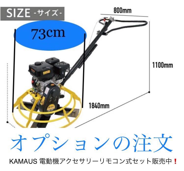 KAMAUS 電動機アクセサリーリモコン式(テストに使用)トロウェル KAMAUS 電動機アクセサリーリモコン式(テストに使用)トロウェル