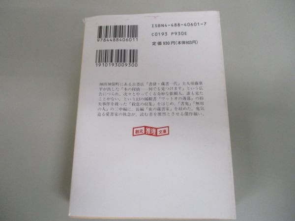 古本屋探偵の事件簿 (創元推理文庫 (406‐1)) (創元推理文庫 406-1) n0504-jb1-ba227351_画像3