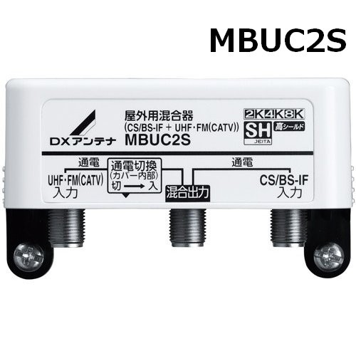 DXアンテナ 4K・8K対応 屋外用混合器 UHF＋BS(CS)ミキサー MBUC2S (旧 MC0002C)_画像1