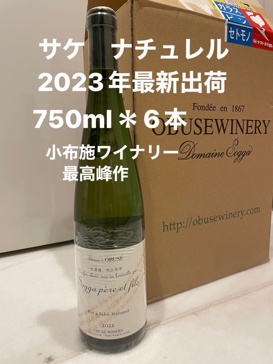小布施ワイナリー ソガペールエフェイス サケナチュレル 750ml*6本