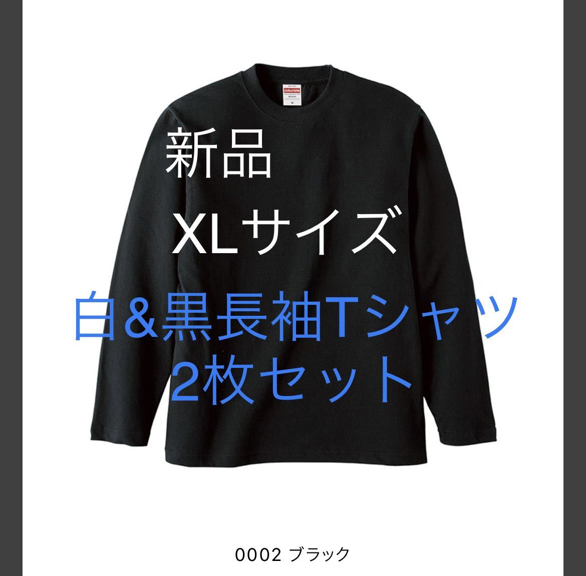 ＊送料込み＊新品XLサイズ白&黒長袖Tシャツ２枚セット＊5.6オンス＊ユナイテッドアスレ_画像1