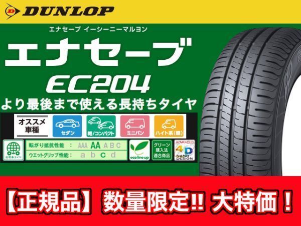 新品 正規品 要納期確認 個人宅OK 4本セット 送料込～ DUNLOP ダンロップ ENASAVE エナセーブ EC204 185/60R16 185/60-16