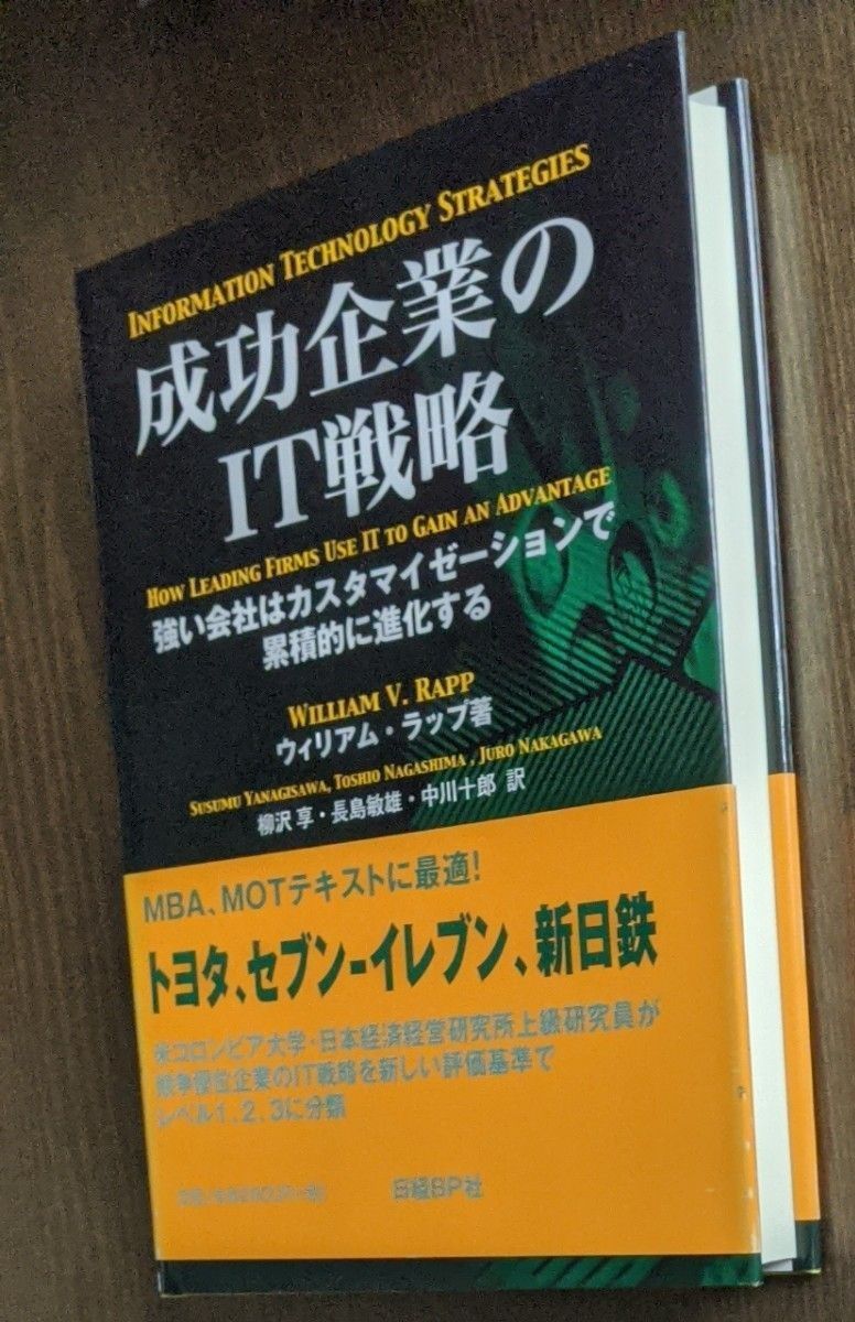 ★成功企業のＩＴ戦略　強い会社はカスタマイゼーションで累積的に進化する ウィリアム・ラップ／著　柳沢享／　長島敏雄／中川十郎／訳