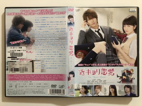 B13077　R中古DVD　近キョリ恋愛　山下智久・小松菜奈　_画像1